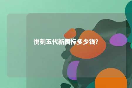 悦刻五代新国标多少钱
？ 