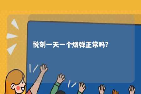 悦刻一天一个烟弹正常吗
？ 